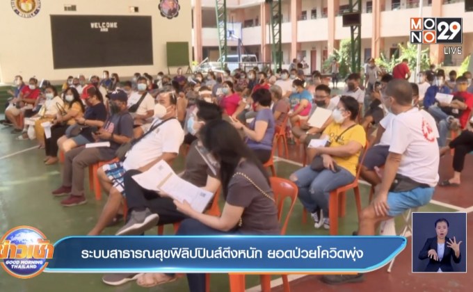 ระบบสาธารณสุขฟิลิปปินส์ตึงหนัก ยอดป่วยโควิดพุ่ง