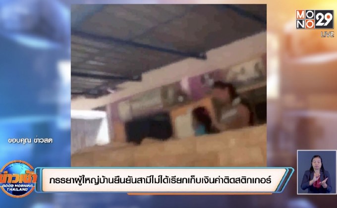 ภรรยาผู้ใหญ่บ้านยืนยันสามีไม่ได้เรียกเก็บเงินค่าติดสติกเกอร์”Buriram Healthy”