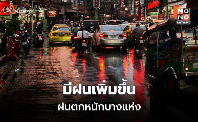 พยากรณ์อากาศ ไทยมีฝนเพิ่ม ฝนตกหนักบางแห่ง
