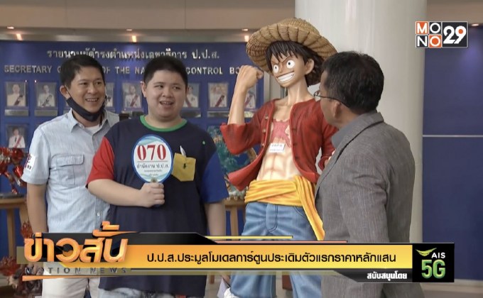 ป.ป.ส.ประมูลโมเดลการ์ตูนประเดิมตัวแรกราคาหลักแสน