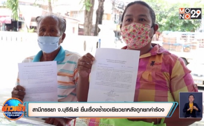 สามีภรรยา จ.บุรีรัมย์ ยื่นเรื่องซ้ำขอเยียวยาหลังถูกยกคำร้อง