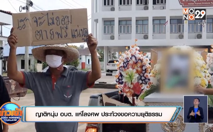 ญาติหนุ่ม อบต. แห่โลงศพ ประท้วงขอความยุติธรรม