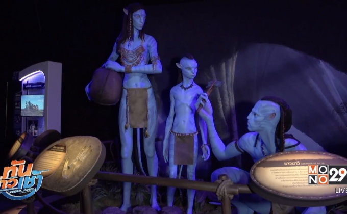 เปิดประสบการณ์สุดล้ำกับ AVATAR : Discover Pandora