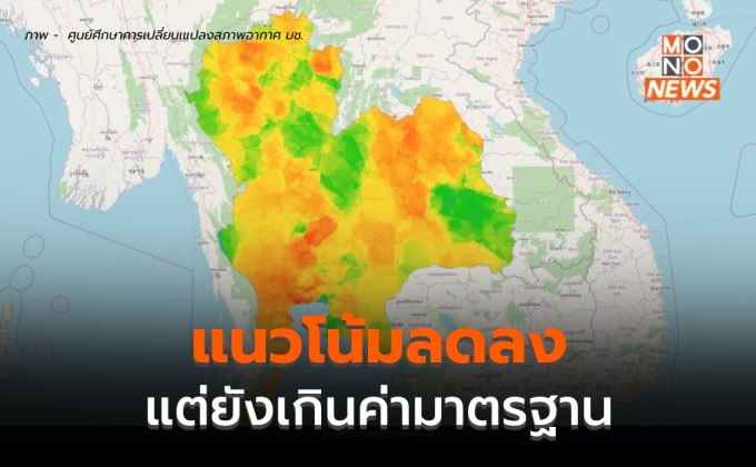 แนวโน้ม PM 2.5 ลดลง แต่ยังเกินค่ามาตรฐานหลายพื้นที่