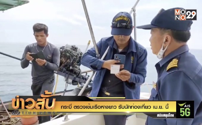 กระบี่ ตรวจเข้มเรือหางยาว รับนักท่องเที่ยว เม.ย. นี้