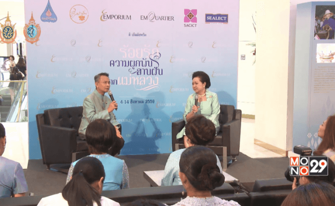 ดิ เอ็มดิสทริค จัดงาน “ร้อยรักความผูกพัน สานฝันจากแม่หลวง”