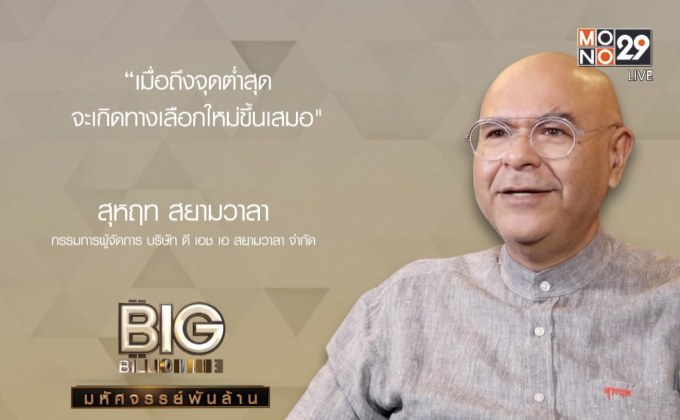 Big Billionaire มหัศจรรย์พันล้าน ตอน : สุหฤท สยามวาลา // ตอน : พลิกวิกฤตเป็นบทเรียน เปลี่ยนเพื่อสิ่งที่ดีกว่า