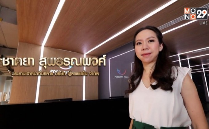 Big Billionaire มหัศจรรย์พันล้าน ตอน : ชาตยา สุพรรณพงศ์ // ตอน ดูแลกันแบบครอบครัว อาวุธลับแห่งความสำเร็จ