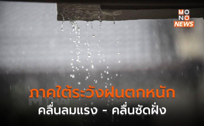 ภาคใต้ระวังฝนตกหนักมากบางแห่ง – คลื่นลมแรง – คลื่นซัดฝั่ง