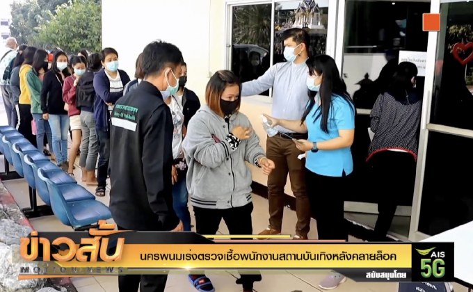 นครพนมเร่งตรวจเชื้อพนักงานสถานบันเทิงหลังคลายล็อค