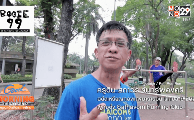 “พี่ป๊อก-ครูดิน” รับคำท้าพร้อมนำขบวนวิ่งโบกี้ 99