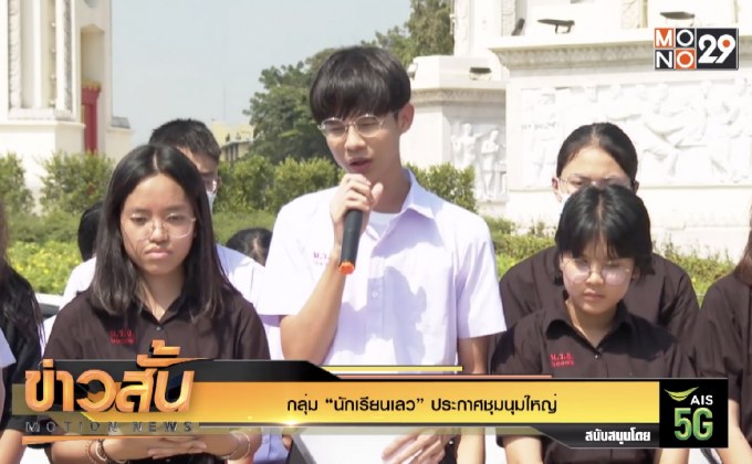 กลุ่ม “นักเรียนเลว” ประกาศชุมนุมใหญ่