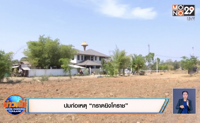 เปิดปมก่อเหตุ “กราดยิงโคราช”