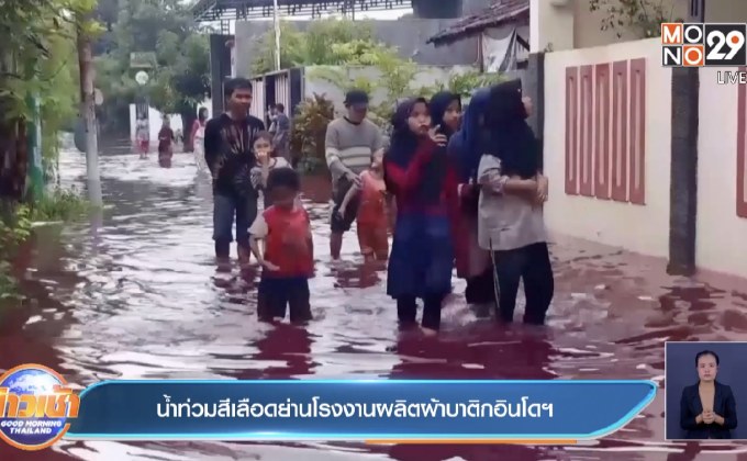 น้ำท่วมสีเลือดย่านโรงงานผลิตผ้าบาติกอินโดฯ