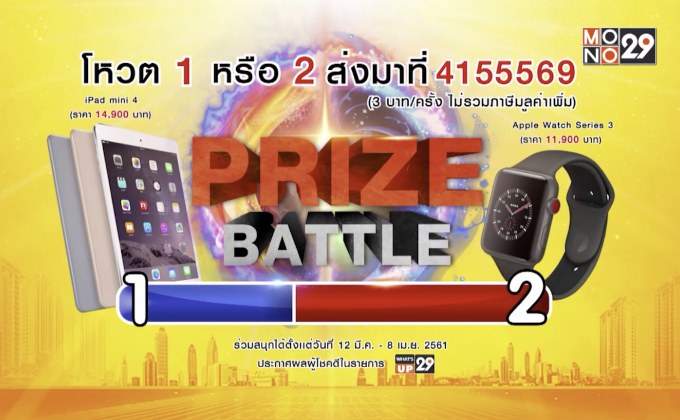 PR กิจกรรม “Prize Battle” ลุ้นรางวัลสัปดาห์ที่ 4