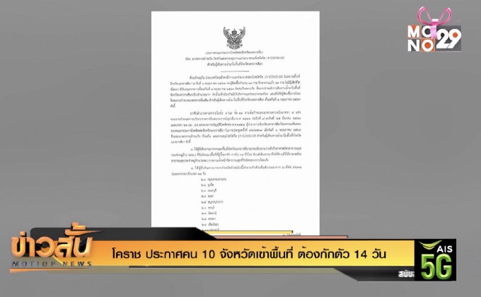 โคราช ประกาศคน 10 จังหวัดเข้าพื้นที่ ต้องกักตัว 14 วัน