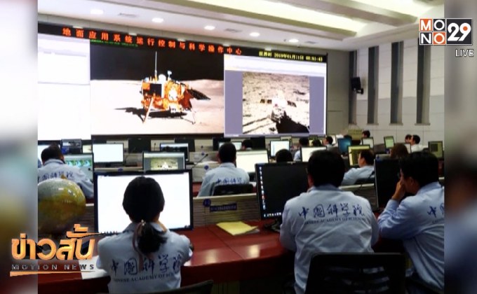 ยานฉางเอ๋อ-4 ทยอยส่งภาพดวงจันทร์กลับมายังโลก