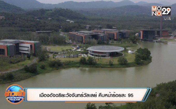เมืองอัจฉริยะวังจันทร์วัลเลย์ คืบหน้าร้อยละ 95