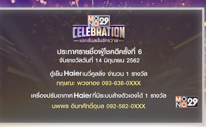 ประกาศผลผู้โชคดีกิจกรรม “Mono29 Celebration” ครั้งที่ 6