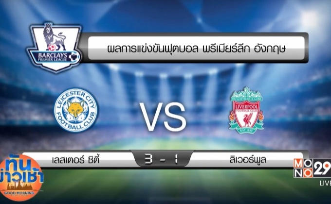 ผลฟุตบอลพรีเมียร์ลีก นัดมันเดย์ไนท์