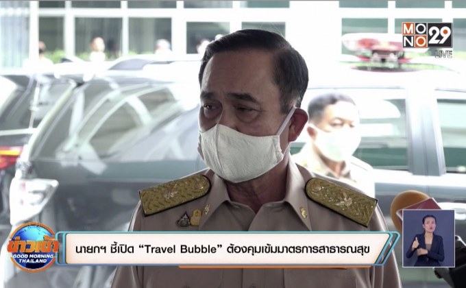 นายกฯ ชี้เปิด “Travel Bubble” ต้องคุมเข้มมาตรการสาธารณสุข