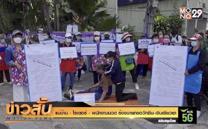 แม่บ้าน – ไรเดอร์ – พนักงานนวด ร้องนายกขอวัคซีน-เงินเยียวยา