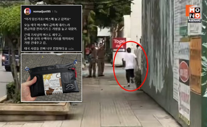 “คนไทยมีน้ำใจมาก” นทท.เกาหลีใต้ชื่นชม พลเมืองดีชาวไทยวิ่งตามส่งคืนกระเป๋าที่ลืมไว้บนรถเมล์