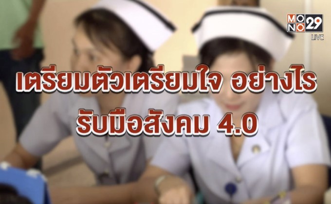 The Morning – สุขภาพกาย สุขภาพใจ คนไทย ยุค 4.0