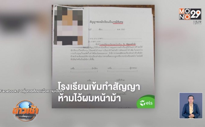 แจงกฎห้าม นร.ตัดผมหน้าม้า