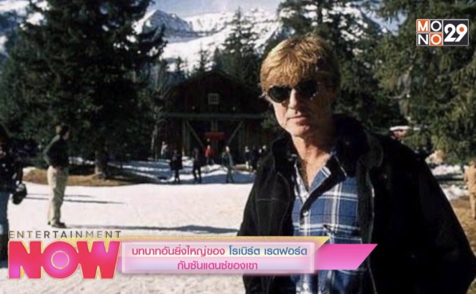 บทบาทอันยิ่งใหญ่ของ โรเบิร์ต เรดฟอร์ด กับซันแดนซ์ของเขา