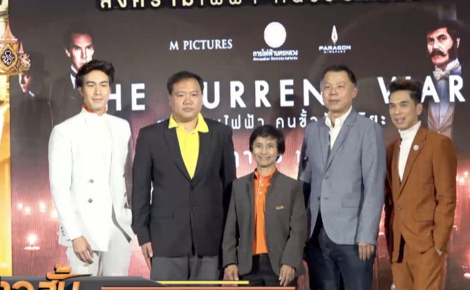 กฟน.สนับสนุนภาพยนตร์ The Current War
