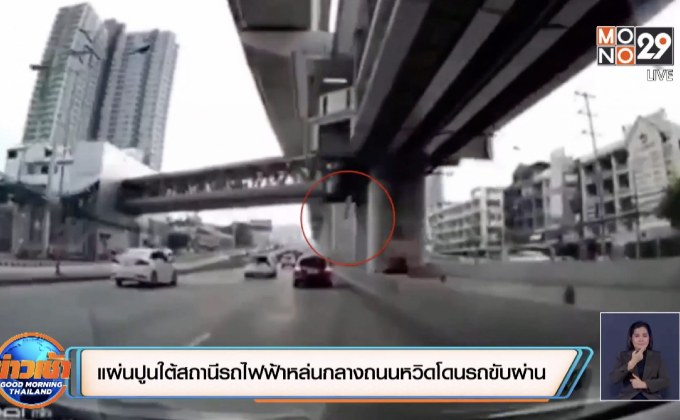 แผ่นปูนใต้สถานีรถไฟฟ้าหล่นกลางถนนหวิดโดนรถขับผ่าน