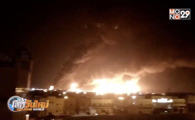 โจมตีน้ำมันซาอุฯเสียหาย 5 ล้านบาร์เรลต่อวัน