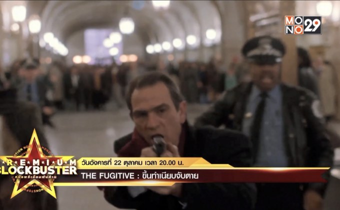 MONO29 ชวนมันส์กับ ภ.“The Fugitive ขึ้นทำเนียบจับตาย”