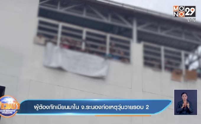 ผู้ต้องกักเมียนมาในจ.ระนองก่อเหตุวุ่นวายรอบ 2