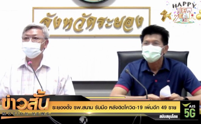 ระยองตั้ง รพ.สนาม รับมือ หลังติดโควิด-19 เพิ่มอีก 49 ราย