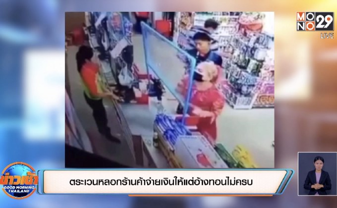ตระเวนหลอกร้านค้าจ่ายเงินให้แต่อ้างทอนไม่ครบ