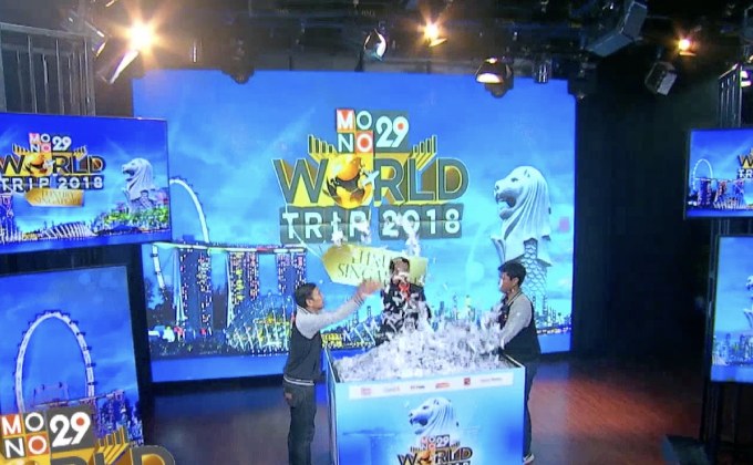 ประกาศผลผู้โชคดีทริปสิงคโปร์ “Mono29 World Trip 2018”  ครั้งที่ 4