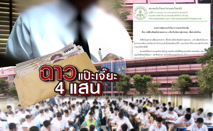 ฉาว! แป๊ะเจี๊ยะ 4 แสน