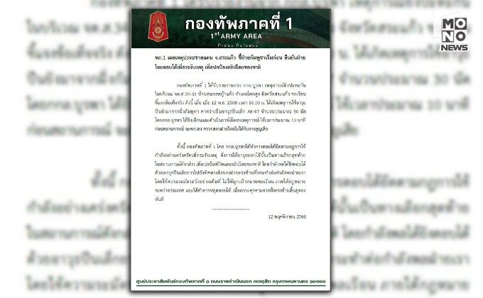 ทภ.1 ชี้ กัมพูชายิงก่อน 30 นัด ยัน ไทยตอบโต้เพื่อระงับเหตุปกป้องอธิปไตย