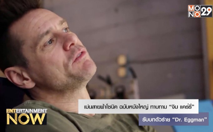 เม่นสายฟ้าโซนิค ฉบับหนังใหญ่ทาบทาม “จิม แคร์รี่” รับบทตัวร้าย “ดร. เอ็กแมน”