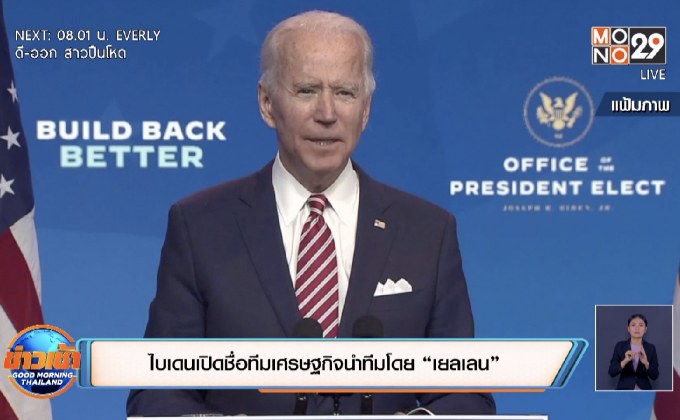 ไบเดนเปิดชื่อทีมเศรษฐกิจนำทีมโดย “เยลเลน”