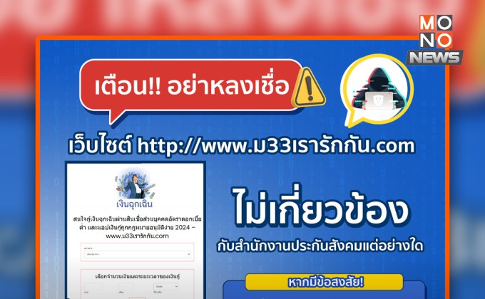 เตือนภัย! เว็บปลอม “ม.33 เรารักกัน” หลอกกู้เงิน ประกันสังคมยันไม่มีส่วนเกี่ยวข้อง