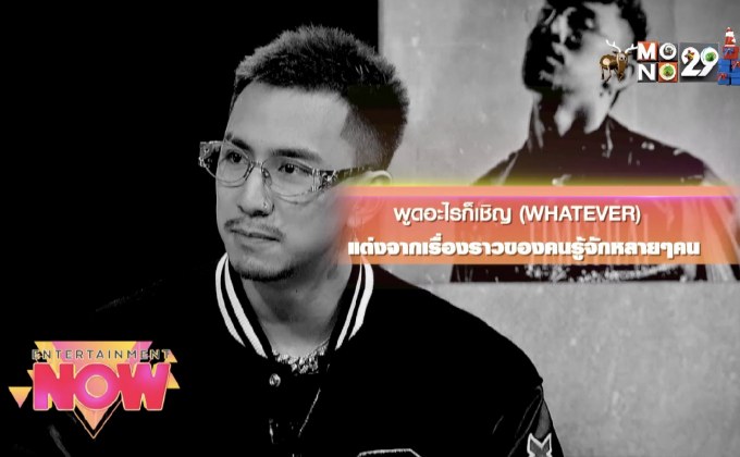 TIMETHAI ส่งเพลง “พูดอะไรก็เชิญ (WHATEVER)” ขยี้ใจคนกำลังจะโดนทิ้ง