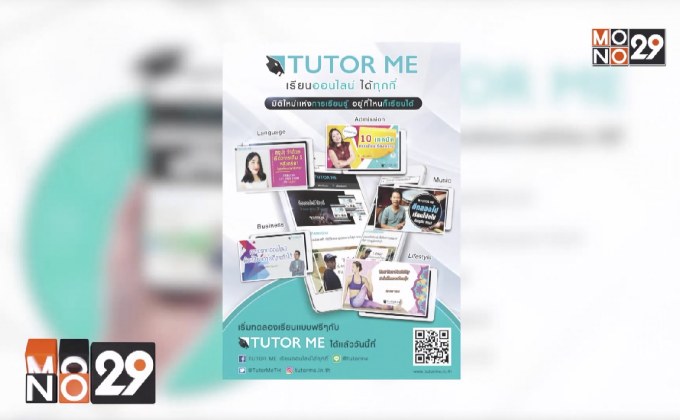 TUTOR ME เรียนออนไลน์ได้ทุกที่