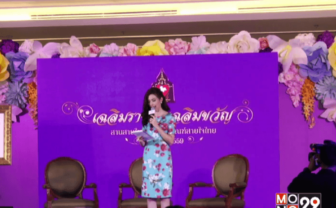 แถลงเตรียมจัดงาน “เฉลิมราชย์ เฉลิมขวัญ  สานสายใยเพื่อผลิตภัณฑ์สายใจไทย ประจำปี 2559”