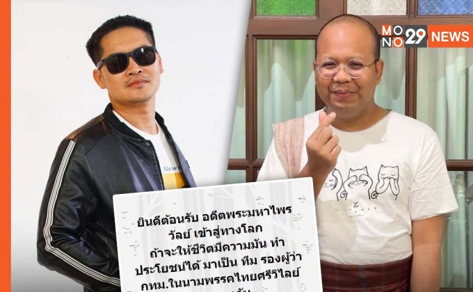 “พี่เต้” ชวน “ทิดไพรวัลย์” ลงทีมรองผู้ว่า กทม. ในนาม “พรรคไทยศรีวิไลย์”