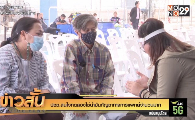 ปชช.สนใจทดลองใช้น้ำมันกัญชาทางการแพทย์จำนวนมาก