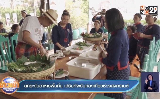 ยกระดับอาหารพื้นถิ่น เสริมทัพรับท่องเที่ยวช่วงสงกรานต์