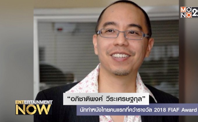 “อภิชาติพงศ์ วีระเศรษฐกุล” นักทำหนังไทยคนแรกที่คว้ารางวัล 2018 FIAF Award